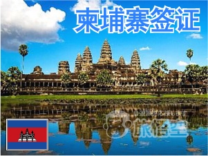 柬埔寨 签证 柬埔寨个人旅游 柬埔寨自由行签证
