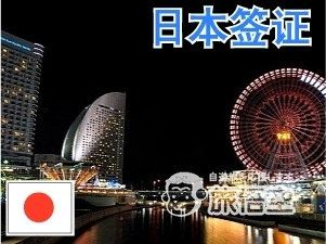日本签证 訪日旅行 日本個人ビザ