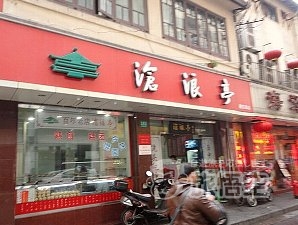 滄浪亭 （南京東路店）