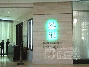 翠園 Jade Garden 広州