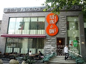 玲瓏小鎮 南山路店 杭州