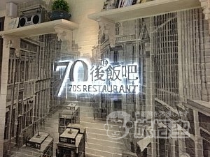70後飯吧 徐家匯店 上海